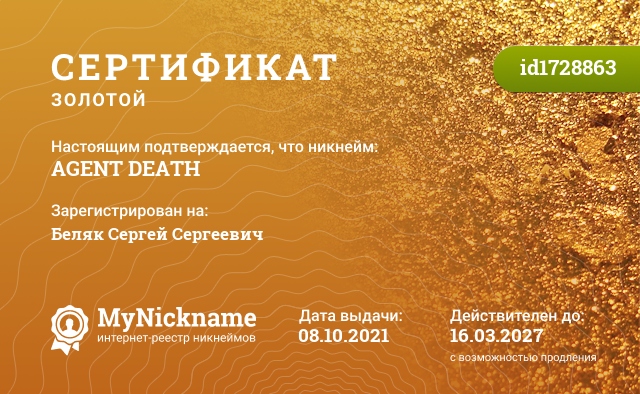 Сертификат на никнейм AGENT DEATH, зарегистрирован на Беляк Сергей Сергеевич