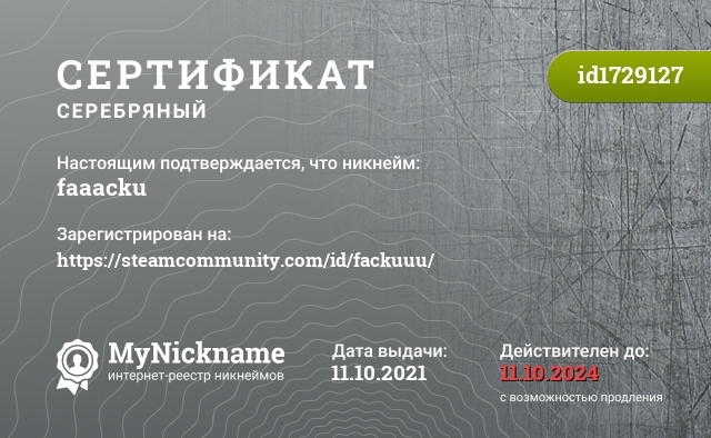 Сертификат на никнейм faaacku, зарегистрирован на https://steamcommunity.com/id/fackuuu/