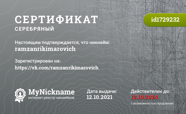 Сертификат на никнейм ramzanrikimarovich, зарегистрирован на https://vk.com/ramzanrikimarovich