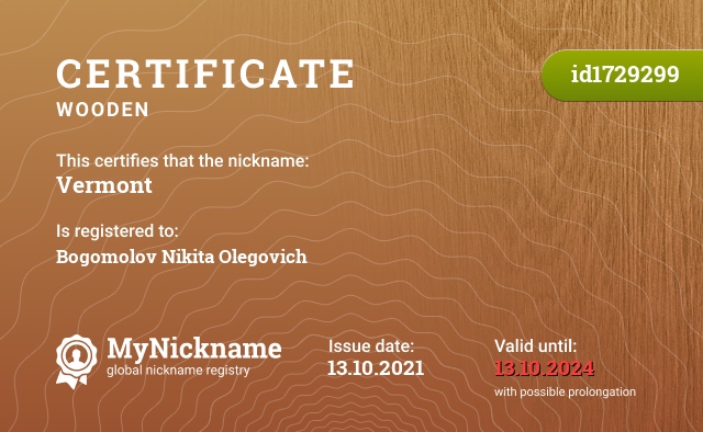 Certificate for nickname Vermont, registered to: Богомолов Никита Олегович