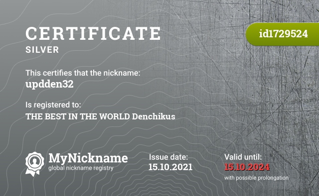 Certificate for nickname updden32, registered to: НА ЛУЧШЕГО В МИРЕ Денчикуса