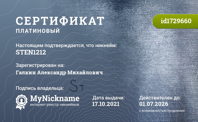 Сертификат на никнейм STEN1212, зарегистрирован на Галкин Александр Михайлович