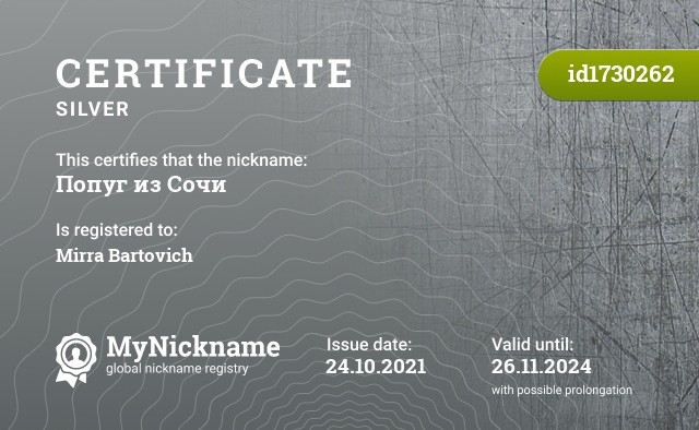 Certificate for nickname Попуг из Сочи, registered to: Мирра Бартович