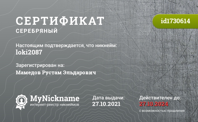 Сертификат на никнейм loki2087, зарегистрирован на Мамедов Рустам Эльдарович
