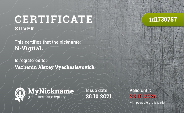 Certificate for nickname N-VigitaL, registered to: Важенин Алексей Вячеславович