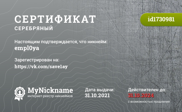 Сертификат на никнейм empl0ya, зарегистрирован на https://vk.com/save1ay