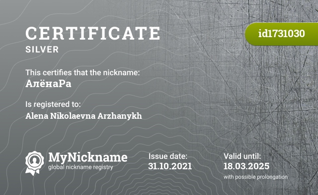 Certificate for nickname АлёнаРа, registered to: Алёну Николаевну Аржаных