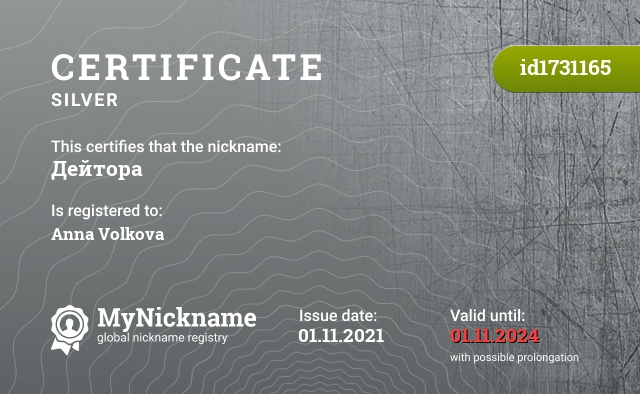 Certificate for nickname Дейтора, registered to: Анна Волкова