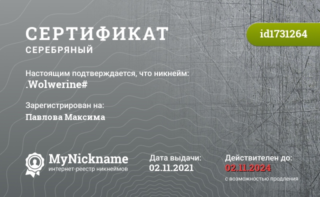 Сертификат на никнейм .Wolwerine#, зарегистрирован на Павлова Максима