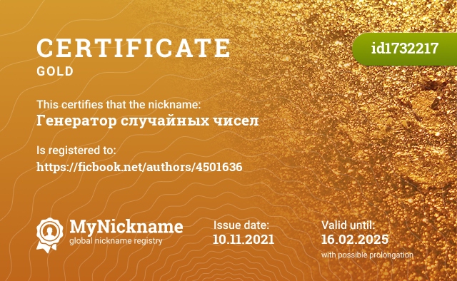 Certificate for nickname Генератор случайных чисел, registered to: https://ficbook.net/authors/4501636