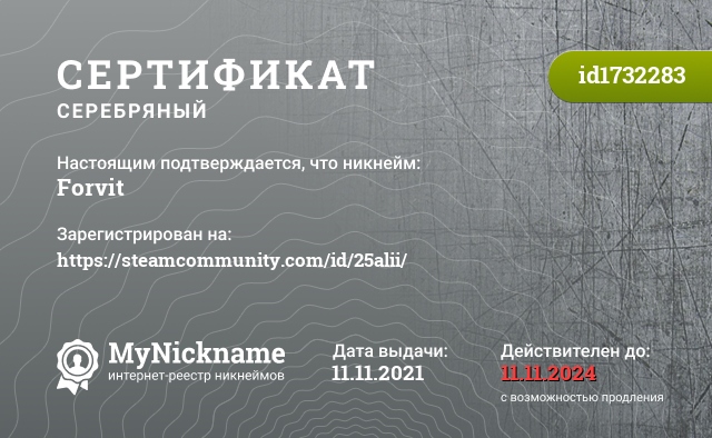 Сертификат на никнейм Forvit, зарегистрирован на https://steamcommunity.com/id/25alii/