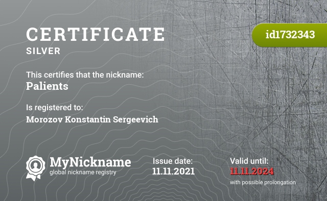 Certificate for nickname Palients, registered to: Морозова Константина Сергеевича