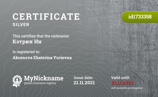 Certificate for nickname Кэтрин Ин, registered to: Аксенова Екатерина Юрьевна