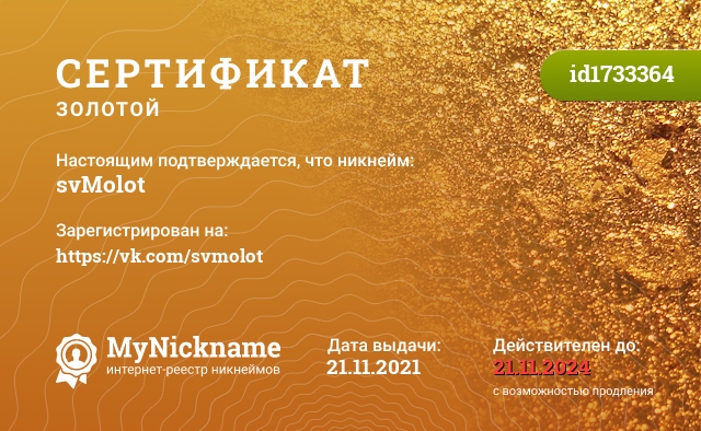 Сертификат на никнейм svMolot, зарегистрирован на https://vk.com/svmolot