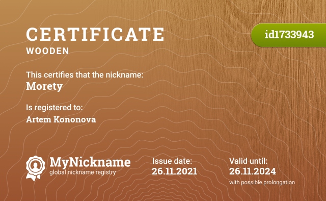Certificate for nickname Morety, registered to: Артёма Кононова