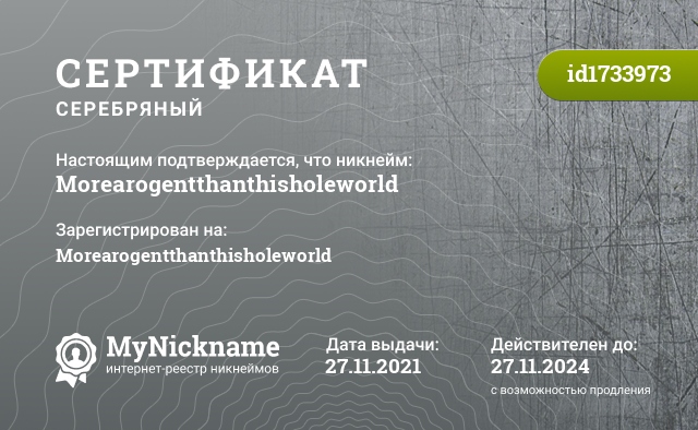 Сертификат на никнейм Morearogentthanthisholeworld, зарегистрирован на Morearogentthanthisholeworld
