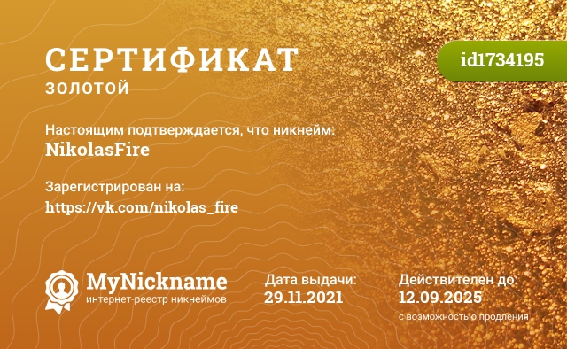 Сертификат на никнейм NikolasFire, зарегистрирован на https://vk.com/nikolas_fire