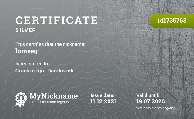 Certificate for nickname lomeeg, registered to: Гранкин Игорь Данилович