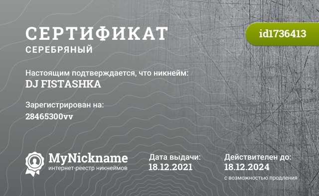 Сертификат на никнейм DJ FISTASHKA, зарегистрирован на 28465300vv