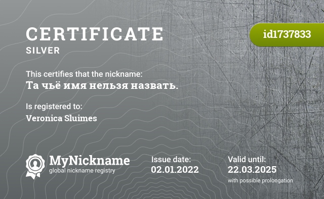Certificate for nickname Та чьё имя нельзя назвать., registered to: Вероника Слуймс