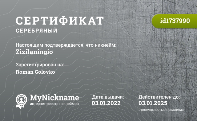 Сертификат на никнейм Zizilaningio, зарегистрирован на Roman Golovko