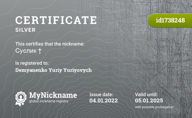 Certificate for nickname Суслик †, registered to: Дем'яненко Юрій Юрійович