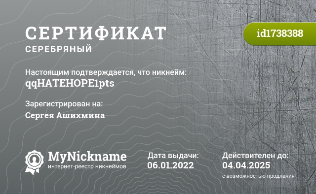Сертификат на никнейм qqHATEHOPE1pts, зарегистрирован на Сергея Ашихмина