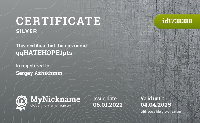 Certificate for nickname qqHATEHOPE1pts, registered to: Сергея Ашихмина