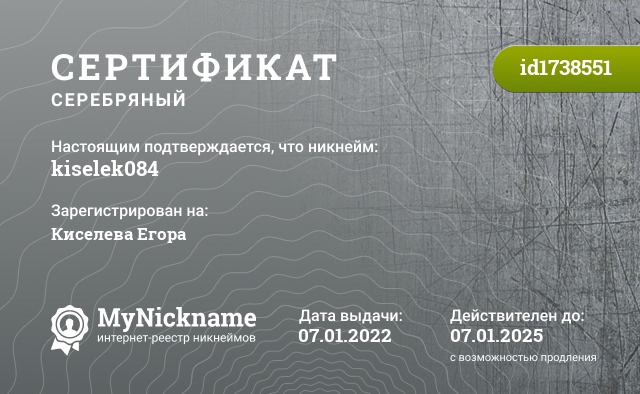 Сертификат на никнейм kiselek084, зарегистрирован на Киселева Егора