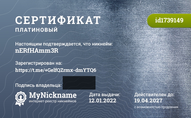 Сертификат на никнейм nERfHAmm3R, зарегистрирован на https://t.me/+GelfQZrmx-dmYTQ6
