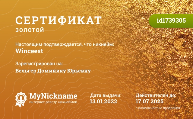 Сертификат на никнейм Winceest, зарегистрирован на Вельгер Доминику Юрьевну