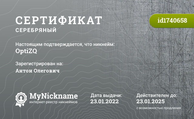 Сертификат на никнейм OptiZQ, зарегистрирован на Антон Олегович