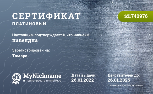 Сертификат на никнейм павендна, зарегистрирован на Тамара
