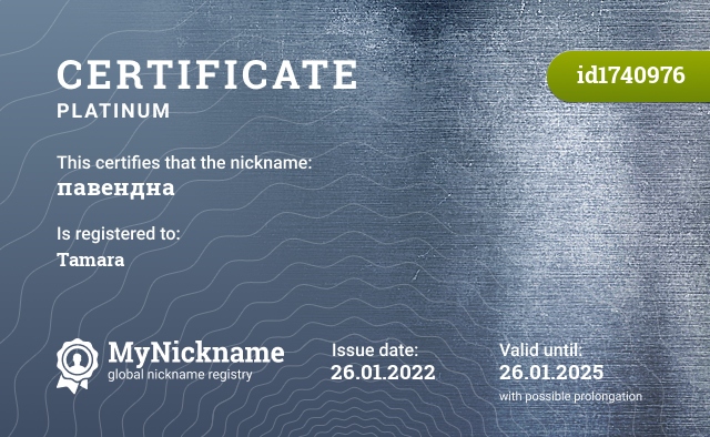 Certificate for nickname павендна, registered to: Тамара