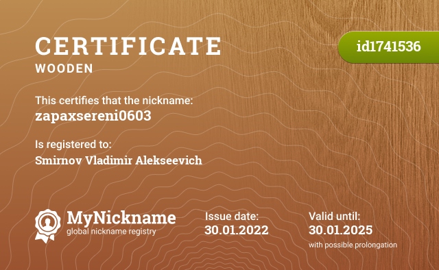 Certificate for nickname zapaxsereni0603, registered to: Смирнова Владимира Алексеевича