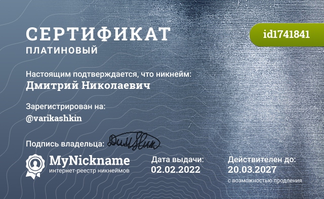 Сертификат на никнейм Дмитрий Николаевич, зарегистрирован на @varikashkin