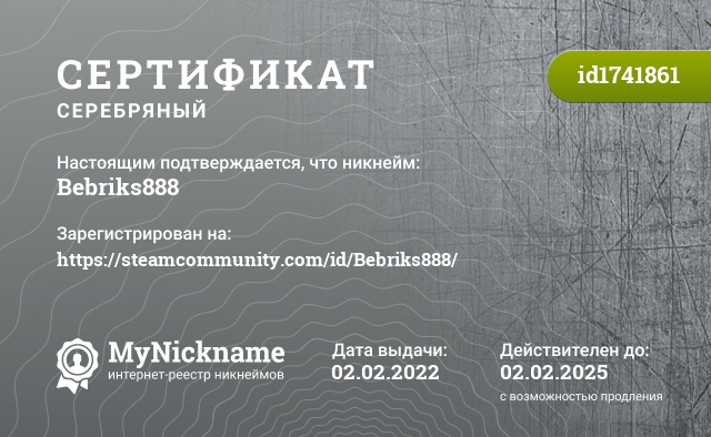 Сертификат на никнейм Bebriks888, зарегистрирован на https://steamcommunity.com/id/Bebriks888/