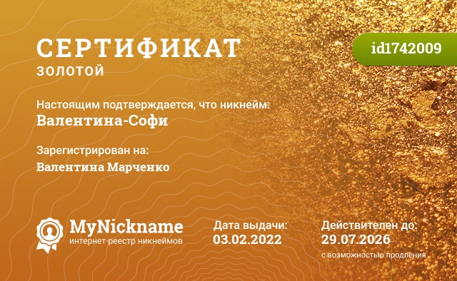 Сертификат на никнейм Валентина-Софи, зарегистрирован на Валентина Марченко
