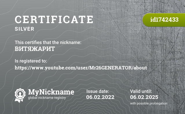 Certificate for nickname ВИТЯЖАРИТ, registered to: https://www.youtube.com/user/Mr26GENERATOR/about