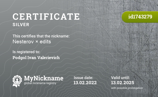 Certificate for nickname Nesterov × edits, registered to: Подгол Иван Валерьевич