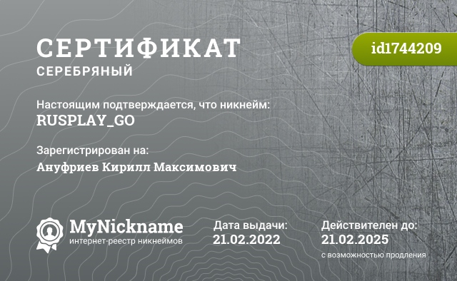 Сертификат на никнейм RUSPLAY_GO, зарегистрирован на Ануфриев Кирилл Максимович
