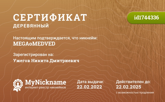 Сертификат на никнейм MEGAoMEDVED, зарегистрирован на Ужегов Никита Дмитриевич
