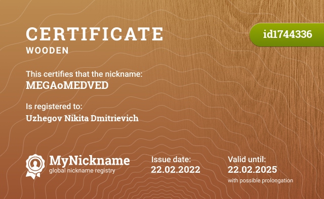 Certificate for nickname MEGAoMEDVED, registered to: Ужегов Никита Дмитриевич