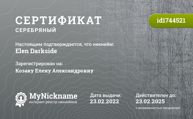 Сертификат на никнейм Elen Darkside, зарегистрирован на Козаку Елену Александровну