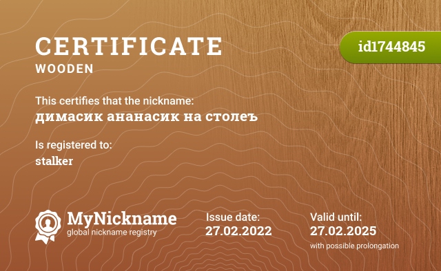 Certificate for nickname димасик ананасик на столеъ, registered to: сталкер