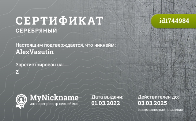 Сертификат на никнейм AlexVasutin, зарегистрирован на Z