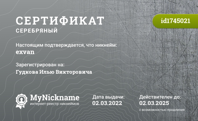 Сертификат на никнейм exvan, зарегистрирован на Гудкова Илью Викторовича