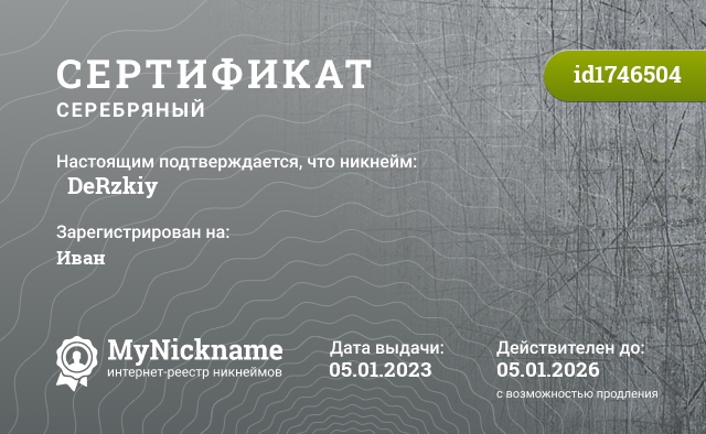 Сертификат на никнейм シ DeRzkiy シ, зарегистрирован на Иван
