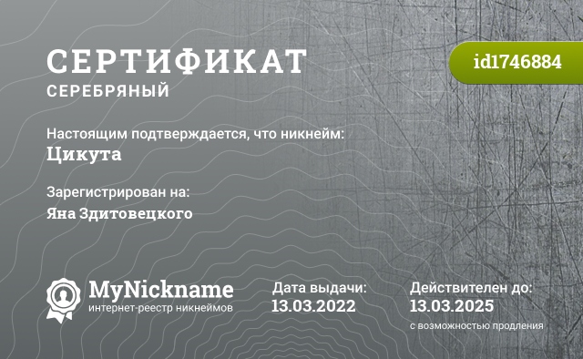 Сертификат на никнейм Цикута, зарегистрирован на Яна Здитовецкого