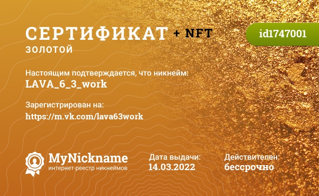 Сертификат на никнейм LAVA_6_3_work, зарегистрирован на https://m.vk.com/lava63work